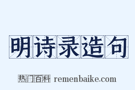 明诗录造句是什么意思的图片